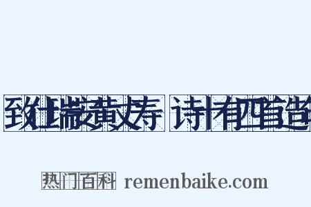 致仕瑞安黄丈寿讌诗十有四首造句是什么意思的图片